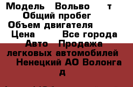  › Модель ­ Вольво 850 т 5-R › Общий пробег ­ 13 › Объем двигателя ­ 170 › Цена ­ 35 - Все города Авто » Продажа легковых автомобилей   . Ненецкий АО,Волонга д.